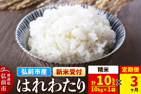 【レビューキャンペーン】【25年11月発送】＜令和7年産 新米受付＞《定期便3ヶ月》米 青森県弘前市産 はれわたり【精米】10kg（10kg×1袋）