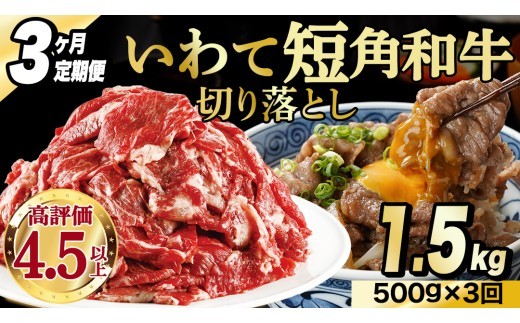 ＼3ヶ月連続 定期便／ 切り落とし 赤身 肉 牛肉 いわて 短角和牛 500g (総計 1.5kg) 小分けパック 真空冷凍 | 牛肉 肉 赤身 短角 和牛 国産牛 ブランド牛 切り落し 大容量 牛丼 肉じゃが 煮込み 煮物 小分け 真空パック 数量限定 (AB116)
