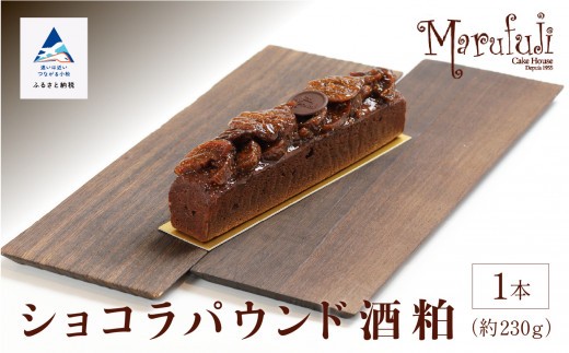 【酒粕香るリッチなケーキ】ショコラパウンド酒粕  ギフト プレゼント | 石川県 小松市 【マルフジ】