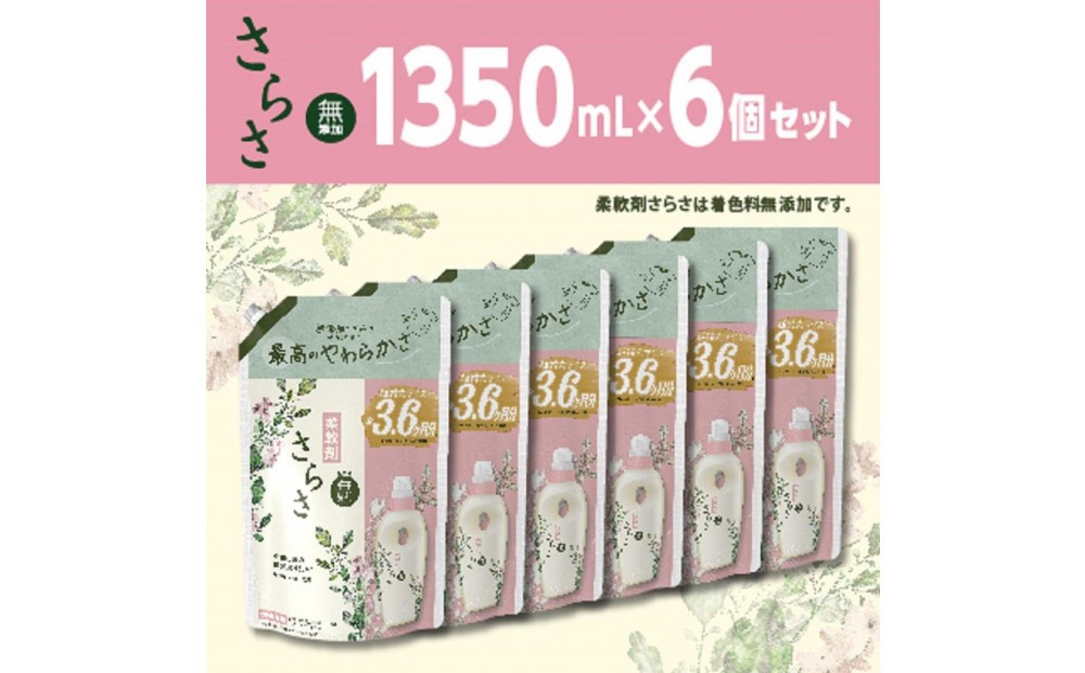 
                  さらさ柔軟剤 つめかえ超ジャンボサイズ　1,350mL×6個セット
                