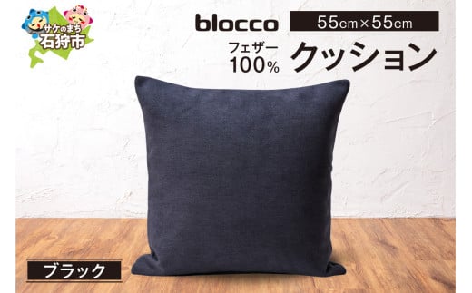 blocco フェザー100％ クッション [55cm×55cm/ブラック]