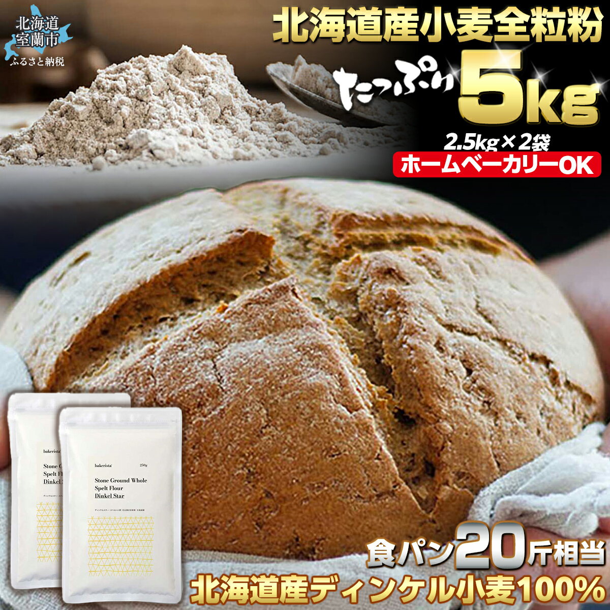 【ふるさと納税】 北海道産 スペルト小麦全粒粉 ディンケルスター 5kg 【 ふるさと納税 人気 おすすめ ランキング 小麦 小麦粉 粉 ディンケル小麦 スペルト小麦 穀物 石臼全粒粉 国産 北海道産 こむぎ こむぎこ ギフト 贈答 プレゼント 贈り物 北海道 室蘭市 】 MROBI002