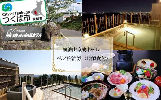 筑波山京成ホテル ペア 宿泊券  （ 1泊2食付 ） │ 宿泊チケット 宿泊券 宿泊利用券 ホテル宿泊券 茨城県 つくば市