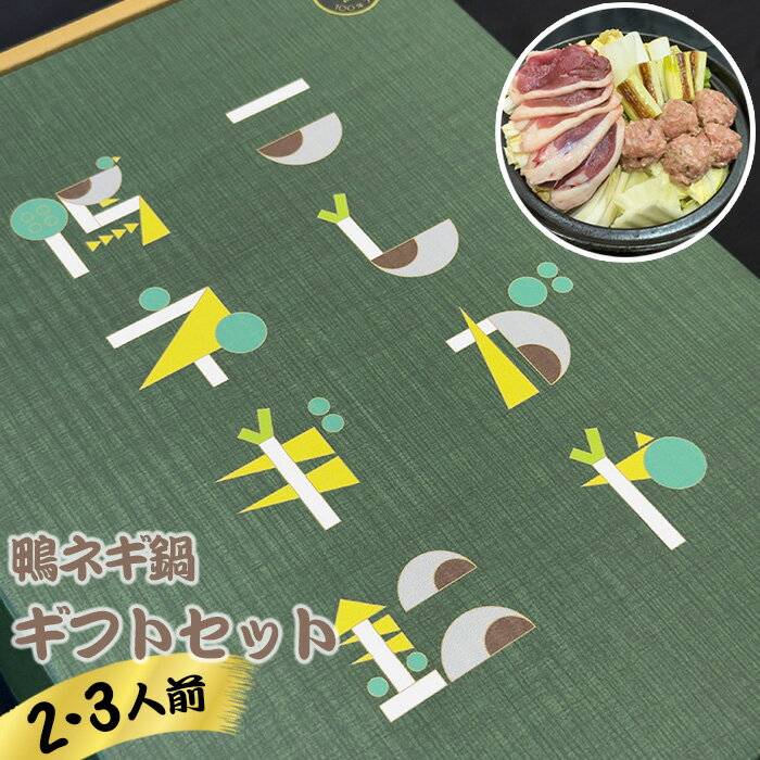 【ふるさと納税】こしがや鴨ネギ鍋ギフトセット ／ 鍋セット 鴨鍋 鴨肉 つくね 長ネギ 越谷ねぎ 具だくさん 夕食 夜食 晩御飯 贈答 贈り物 プレゼント 送料無料 埼玉県 特産品 No.153