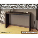 【ふるさと納税】家具 オーダーコンソール テーブル スリム オーダー券【73,000円寄附コース】机 デスク インテリア　【 オーダー家具 奥行スリム 省スペース 日本製 低フォルムアルデヒド 汚れに強い 耐水表面材 間仕切 】