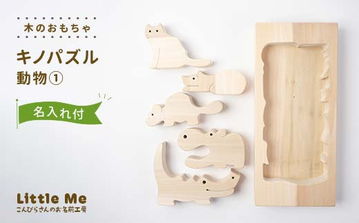 【名入れあり】 木のおもちゃ キノパズル 動物1 おもちゃ 木 天然素材 リトルミィ 香川県 雑貨 日用品 玩具 F5J-904