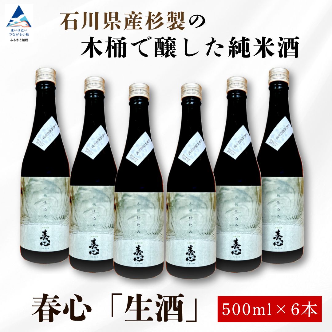 【ふるさと納税】石川県産杉製の木桶で醸した純米酒 春心「生酒」500ml×6本 木桶 仕込み 日本酒 蔵 おさけ お酒 地元産米 国産米 お中元 お歳暮 ギフト 小松市 石川県 100034【西出酒造】