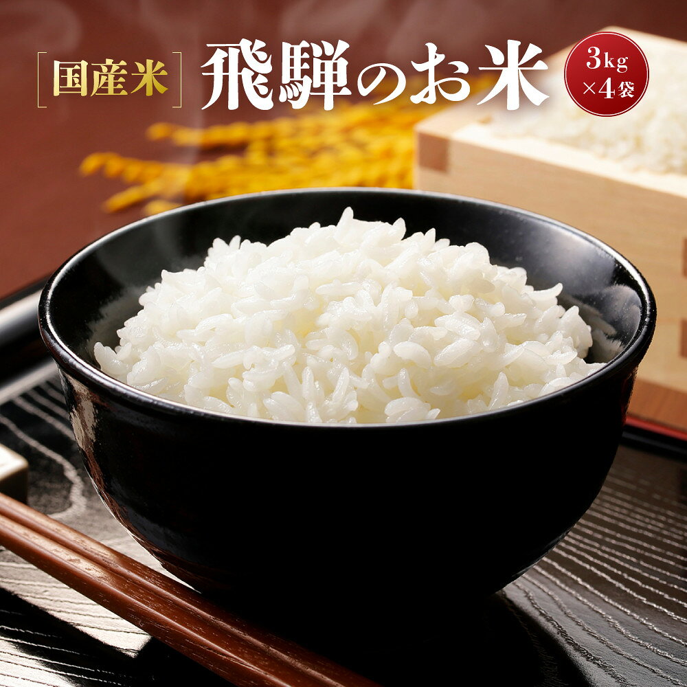 【ふるさと納税】【令和8年度産】飛騨高山産コシヒカリ「飛騨のお米」3kg×4袋 | 白米 米 おいしい ごはん 食品 飛騨あさひ農園 SV004
