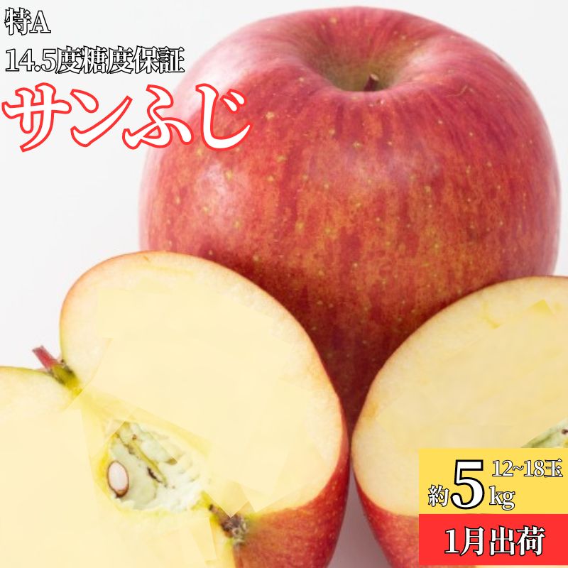 【ふるさと納税】1月 特A サンふじ約5kg（12～18個）14.5度糖度保証【青森りんご・ゆうきアップル・1月】 　お届け：2026年1月10日～2026年1月25日