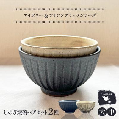 ふるさと納税 糸島市 【アイボリー&amp;アイアンブラック】しのぎ飯碗ペア 糸島市 / うつわと手仕事の店 研[ARD043]