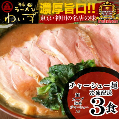 【ふるさと納税】激戦区東京の行列店【神田ラーメンわいず】　チャーシューメン3食セット【配送不可地域：離島】【1696489】