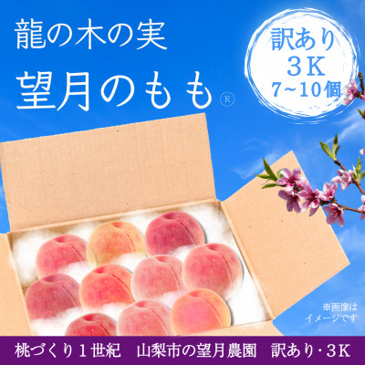 
訳あり桃・3K(7~10個)　　　　　　　「龍の木の実 望月のもも」【1495641】
