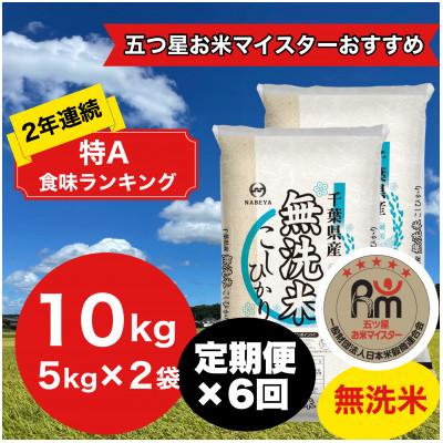 ふるさと納税 大網白里市 【毎月定期便】2年連続特A評価!千葉県産コシヒカリ 無洗米 10kg(5kg×2袋)全6回