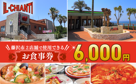食事券 イタリアン イルキャンティ 6000円分 ｜ 江の島 【イタリアン】