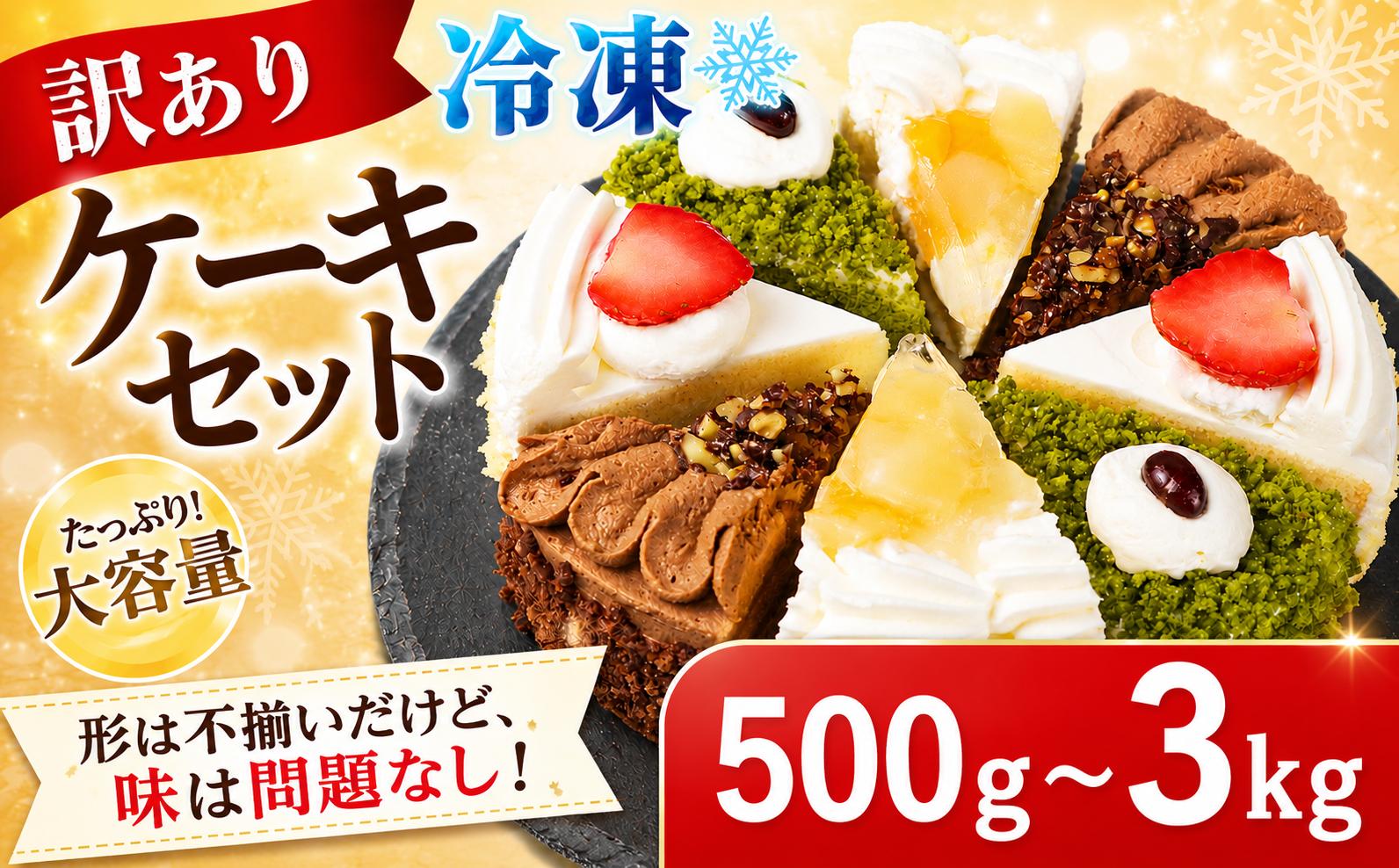 
                  訳あり ケーキ アソート 500g~3kg 抹茶 いちご もも チョコ セット カットケーキ 工場直売 アウトレット ショートケーキ スイーツ シェア 冷凍 訳ありスイーツ 食べ比べ デザート ke-ki sui-tu チョコレート 果物 苺 桃 お徳用 詰め合わせ 贅沢 ご褒美 シェア お祝い バースデー 誕生日 母の日 父の日 敬老の日 ウィンズ・アーク 埼玉県 羽生市
                