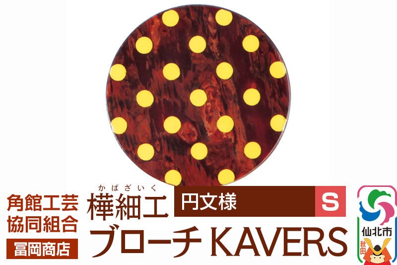 角館樺細工《冨岡商店》ブローチ KAVERS KVR_002 円 S 角館工芸協同組合 [伝統 工芸品 山桜 ヤマザクラ 桜皮 樺細工 かばざいく カバザイク アクセサリー おしゃれ 伝統文様 秋田県 仙北市]|02_kdk-ol0201a