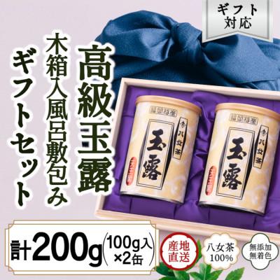 ふるさと納税 八女市 【ギフト対応】八女玉露 気品ある味と香り「天王閣」100g×2缶 木箱入 風呂敷包み