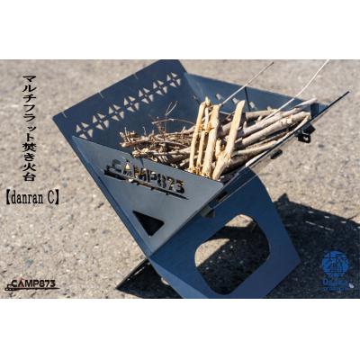 ふるさと納税 八尾市 danran C マルチフラット焚き火台/CAMP873(キャンプ/アウトドア)D162