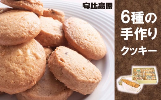 【安比高原】 手づくりクッキー 6種セット 計30枚 ／ クッキー 手作り 手づくり お菓子 菓子 おやつ 焼菓子 焼き菓子 お茶請け お茶菓子 スイーツ 洋菓子 お土産 手土産 土産 プレゼント 贈り物 ギフト おいしい 美味しい 小分け バレンタイン ホワイトデー APPI 安比高原牧場 おすすめ