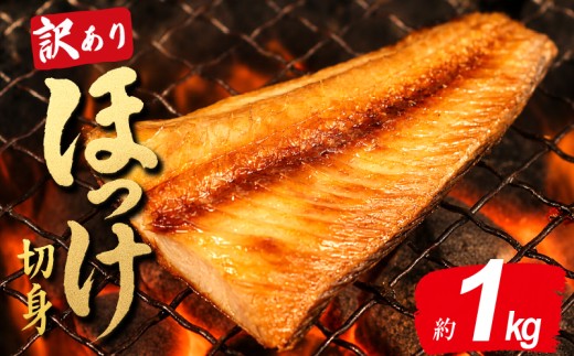 訳あり ほっけ 縞ホッケ 切り身 1 kg 干物 切身 しまほっけ わけあり 冷凍 ひもの 規格外 不揃い 法華 hokke 銚子 銚子魚 焼き魚 さかな 魚 魚貝 魚介 海鮮 お取り寄せ グルメ 旨い 美味しい 国内加工 たっぷり おかず おつまみ 弁当 保存 惣菜 時短 水産 人気 ランキング お魚 ふるさと納税魚 ふるさと納税銚子 ふるさと納税 千葉県 銚子市 送料無料 ヤマヘイフーズ