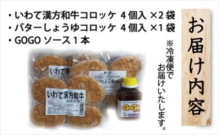 レンジでチンOK！「いわて漢方和牛コロッケ＆バターしょうゆコロッケ」総数12個【GOGOソース付き】 / おかず 惣菜 弁当 簡単