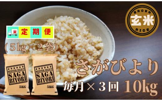 
【定期便】『特A』さがびより玄米5kg×2袋×毎月3回
