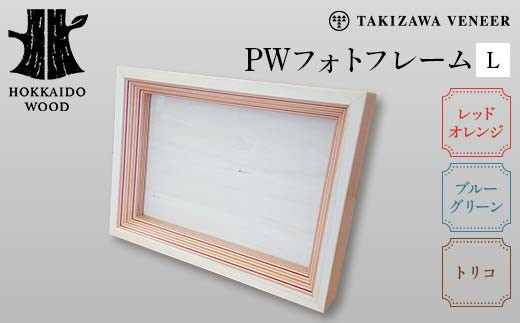 
            PWフォトフレームL ～選べるカラー レッドオレンジ・ブルーグリーン・トリコ～ 木製 HOKKAIDO WOOD F6S-287
          