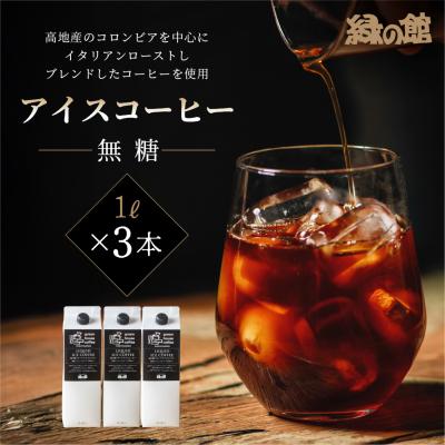 ふるさと納税 下呂市 「緑の館」リキッドアイスコーヒー(無糖)1000ml 3本セット ストレートタイプ【17-122】