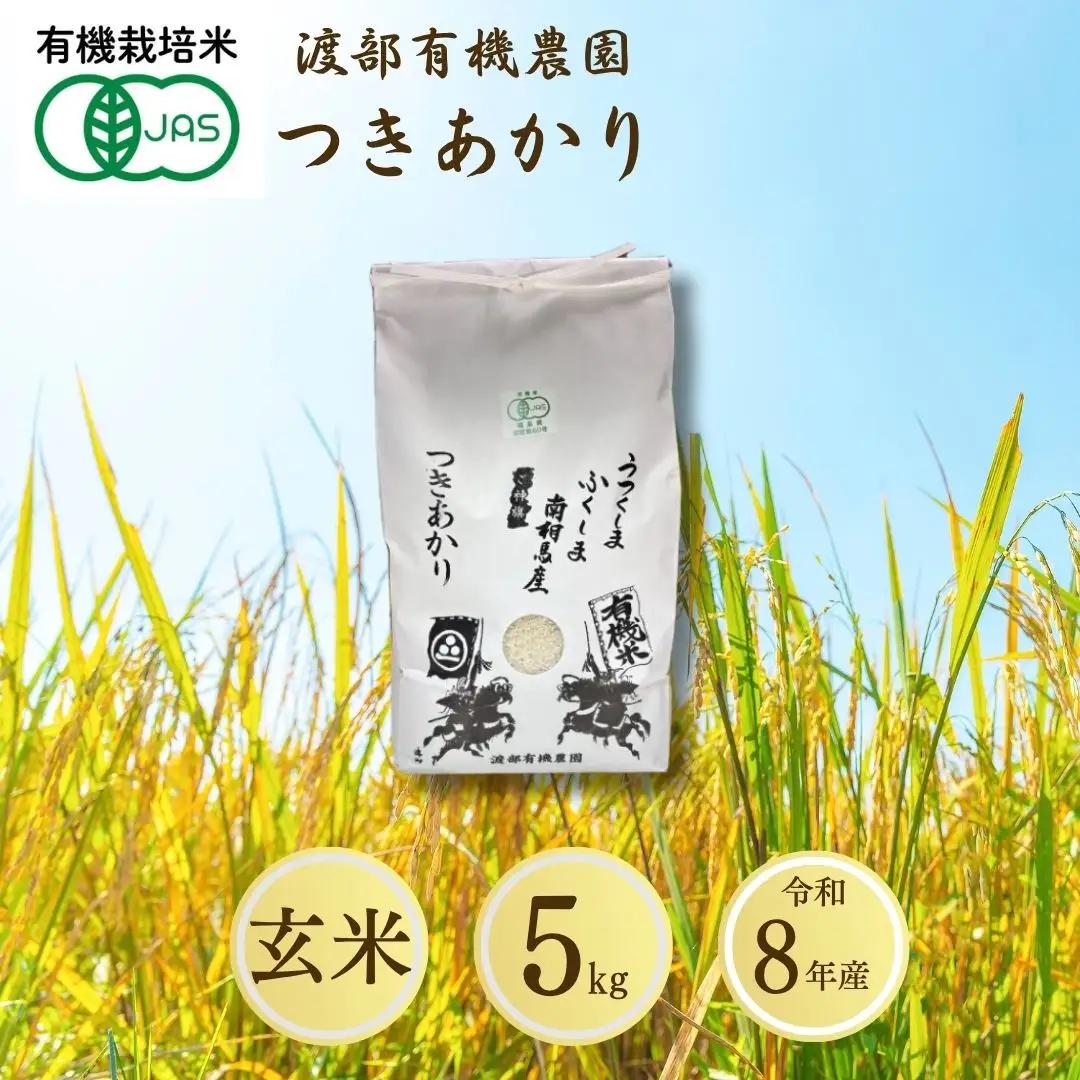 【先行予約】JAS有機米 つきあかり 玄米 5kg | 令和8年産 渡部有機農園