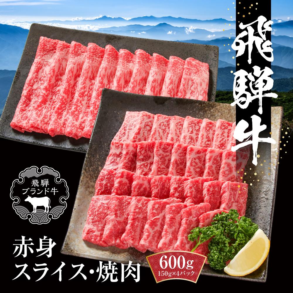 【ふるさと納税】飛騨牛 赤身（スライス・焼肉） 600g（150g×各2パック ） 冷凍真空パック | 肉 お肉 焼肉 焼き肉ふ バーベキュー キャンプ すき焼き しゃぶしゃぶ 黒毛和牛 和牛 個包装 小分け 人気 おすすめ 牛肉 ギフト お取り寄せ【飛騨高山ミート MZ015】