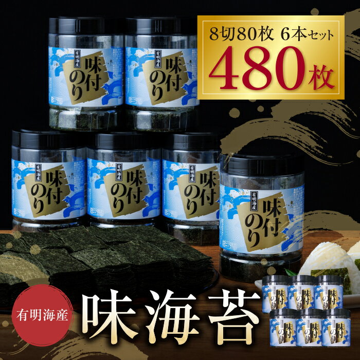 【ふるさと納税】有明海苔　味海苔　大丸ボトル 8切80枚　6本セット 味のり 卓上ボトル 有明海苔 手巻き寿司 ご飯のお供 福岡県 送料無料 U26-35