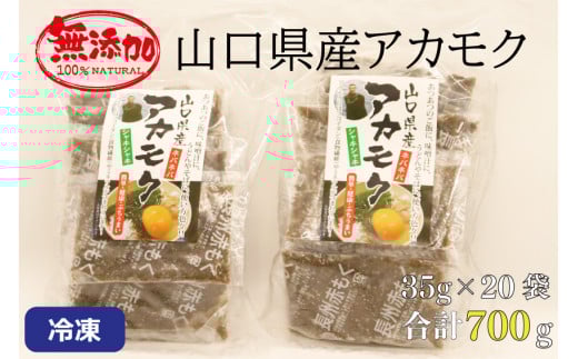 アカモク35ｇ×20パック 合計700ｇ 小分け 味付けなし 海藻 山口県産 冷凍 無添加 無着色 保存料不使用 あかもく 産地直送 ギフト 健康 冷凍