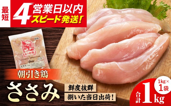 
            【スピード発送】＜新鮮！産地直送＞みつせ鶏の朝びき鶏 ささみ 1kg| 鶏肉 とりにく とり肉 | 吉野ヶ里町/ヨコオフーズ[FAE179]
          