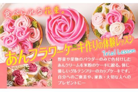 あんフラワーケーキづくり 体験チケット Kitchen Plumeria 2枚《30日以内に出荷予定(土日祝除く)》Kitchen Plumeria 三重県 東員町 フラワー ケーキ 体験型