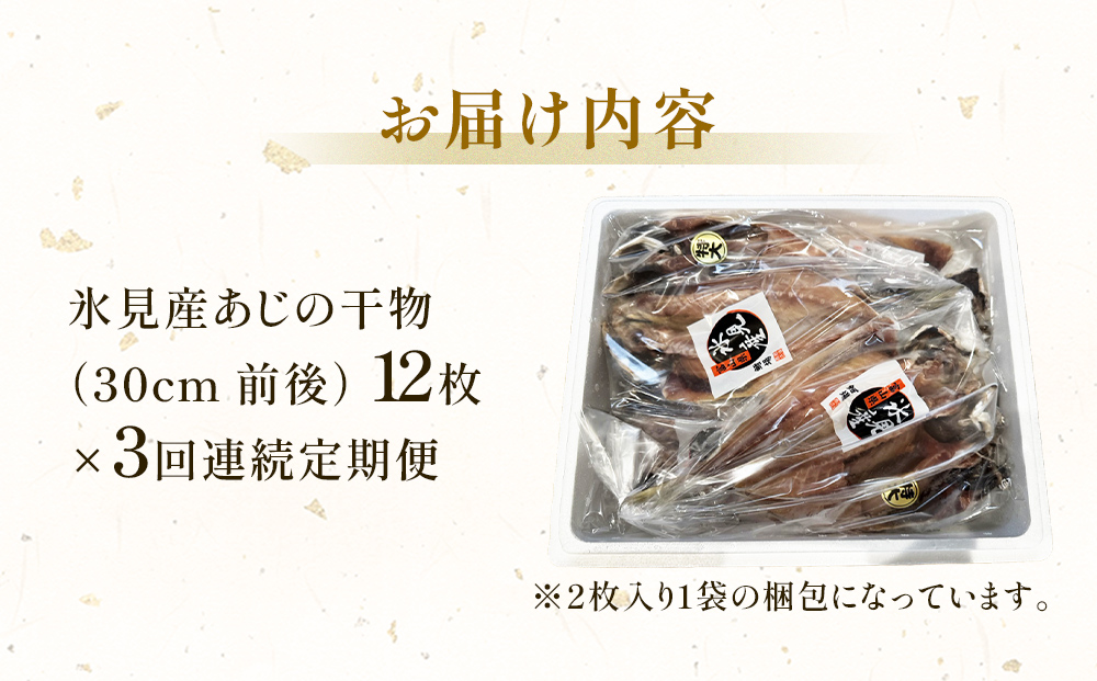 【連続3回定期便】【訳あり】あじの干物（約30cm）12枚  富