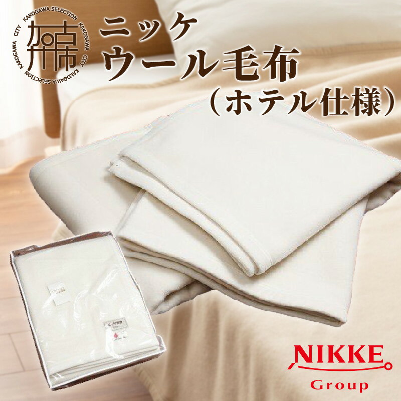【ふるさと納税】【レビューキャンペーン】ホテル仕様ウール毛布《 ニッケ ウール 毛布 高品質 快適 ホテル仕様 日本製 綿 あったかい 》