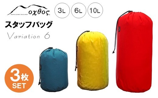 
            スタッフバッグ 3L 6L 10L (3枚セット) 耐水圧 10,000mm ( バッグ 国内 海外 旅行 観光 服 レジャー 自然  透湿 防水 シームテープ パッキング 3サイズ アウトドア キャンプ 登山 登山用具 北陸 石川 能登 羽咋 日本製 oxtos オクトス )
          