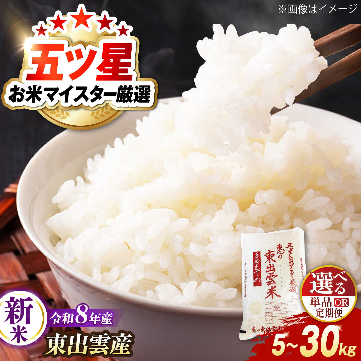 【ふるさと納税】＜令和8年産 新米 先行予約受付中＞【選べる単品・定期便】新米きぬむすめ5kg【2026年10月以降発送】｜米 おこめ ごはん ご飯 おにぎり 白米 お米 きぬむすめ 新米 産地直送米 島根県松江市/株式会社沼田米穀店[ALBU021]