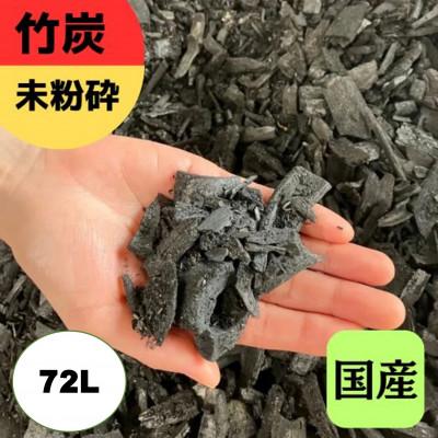 ふるさと納税 伊勢原市 竹炭　未粉砕　72L　『土壌改良、園芸、消臭、調湿効果、菌ちゃん農法』伊勢原市・梅鉢TMC