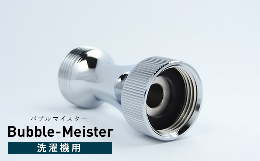バブルマイスター 全自動洗濯機用・バブルマイスター シャワーヘッドセット ウルトラファインバブル  工事不要 お風呂 バス用品 バスグッズ  毛穴 美容 洗濯機 洗濯槽 生乾き 臭い 頑固な汚れ 日本