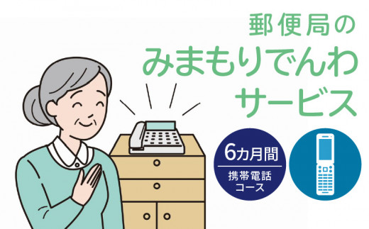 
郵便局「みまもりでんわサービス（携帯電話コース）」6カ月間
