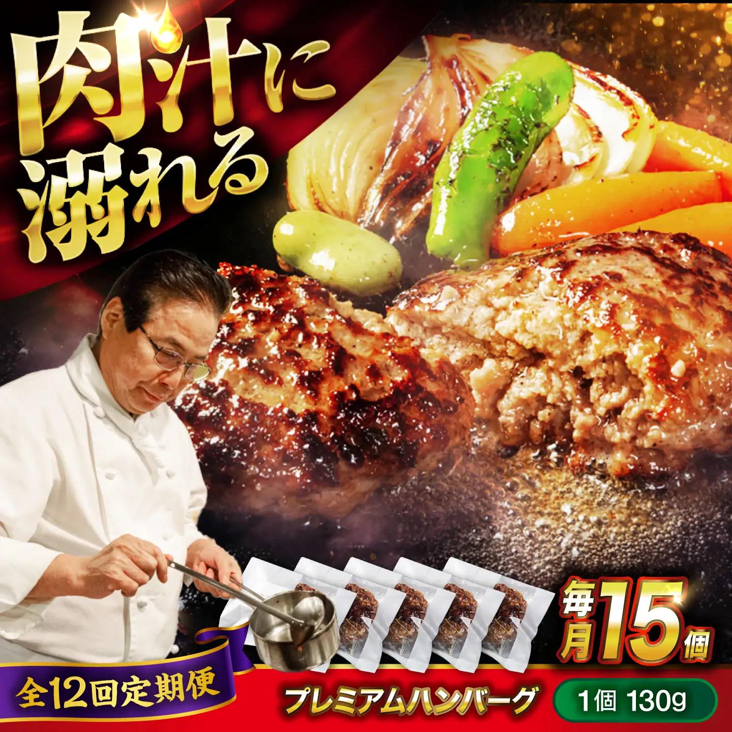 黒毛和牛プレミアムハンバーグ 15個セット　12回定期便[BACI024] ハンバーグ