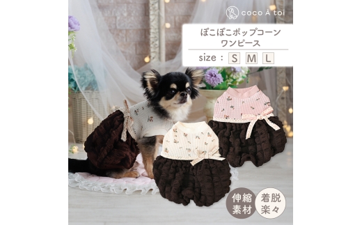 ぽこぽこポップコーンワンピース ピンクブラウン (M)  犬服 ドッグウェア 【ココアトワ(cocoAtoi)】 [№5223-7083]0228