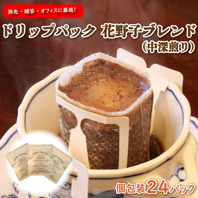 【ふるさと納税】 手軽に 本格 コーヒー 旅先 贈答 オフィス に最適 花野子 ブレンド (中深煎り) ドリップパック 個包装 24杯 珈琲 プレゼント ギフト 静岡県 沼津 母の日 父の日