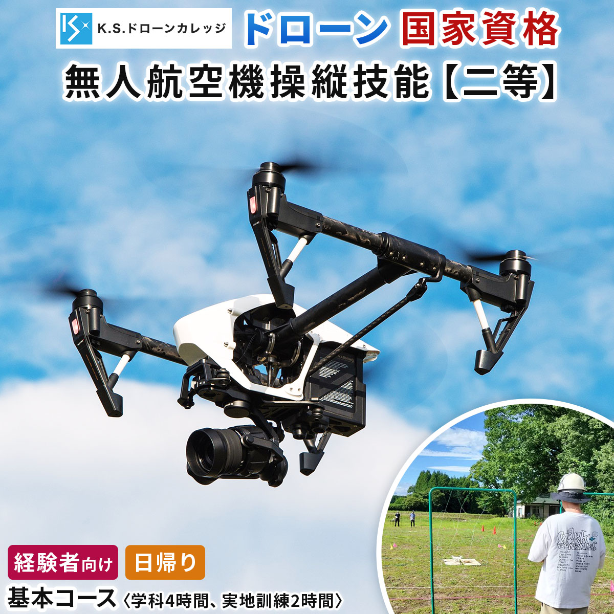 「ドローン」国家資格 無人航空機操縦技能 [二等／経験者]《基本コース(学科4時間＋実地訓練2時間)》日帰り｜国家資格取得 操縦 体験 業務用ドローン 資格 免許 取得 訓練 操縦士 日光市 [0480]