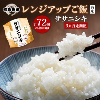ふるさと納税 岩沼市 【令和7年産新米】【3ヵ月定期便】ササニシキレンジアップごはん24個[No.5704-0927]