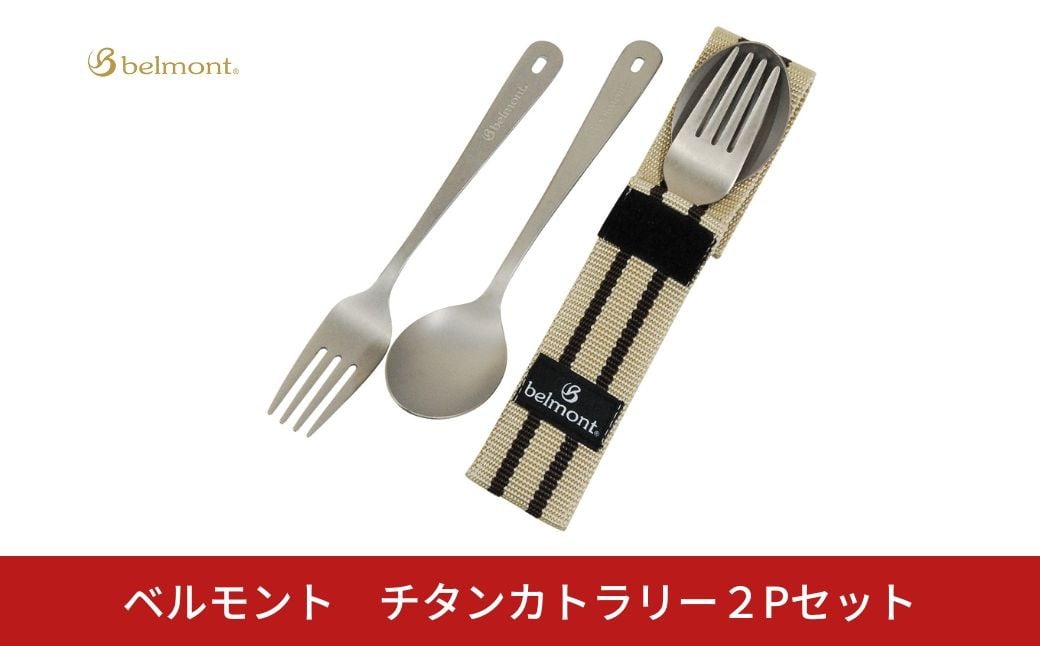 
            [ベルモント]チタンカトラリー 2Pセット アウトドア用品 キャンプ用品 スプーン フォーク 食器 野外 持ち運び  ケース付き 軽量【010S757】
          