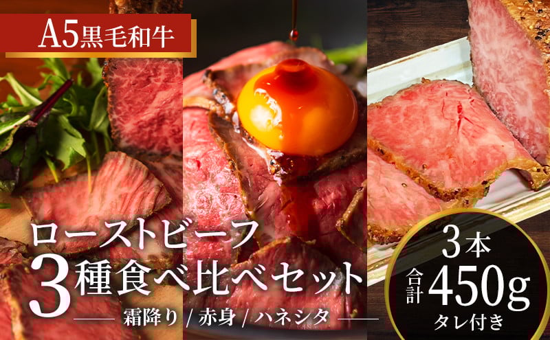 
            ローストビーフ 黒毛和牛 A5 お試し 3種 食べ比べ セット 150g×3種[ 霜降り 赤身 ハネシタ ( ザブトン ) 肉 牛肉 お肉 簡単調理 時短 小分け 個包装 ]
          