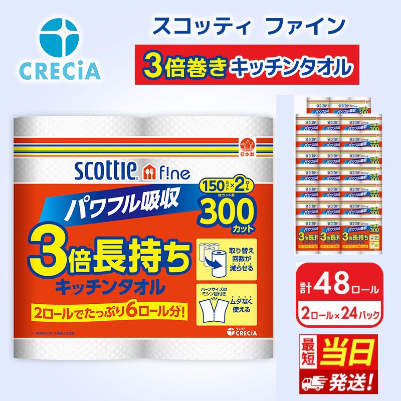 【ふるさと納税】【最短当日発送！】キッチンペーパー 48ロール スコッティ3倍長持ち ファイン キッチンタオル 3倍巻き 150カット ペーパータオル スコッティ 3倍長持ち 長持ち 長持ちロール 防災 災害 日用品 消耗品 生活用品 生活必需品 宮城 宮城県 岩沼市