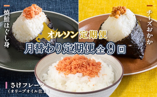 
										
										【月替わり定期便：全9回】オルソン定期便【040115】
									